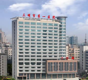 博艺堂bo98厂家合作单位三明市第一医院