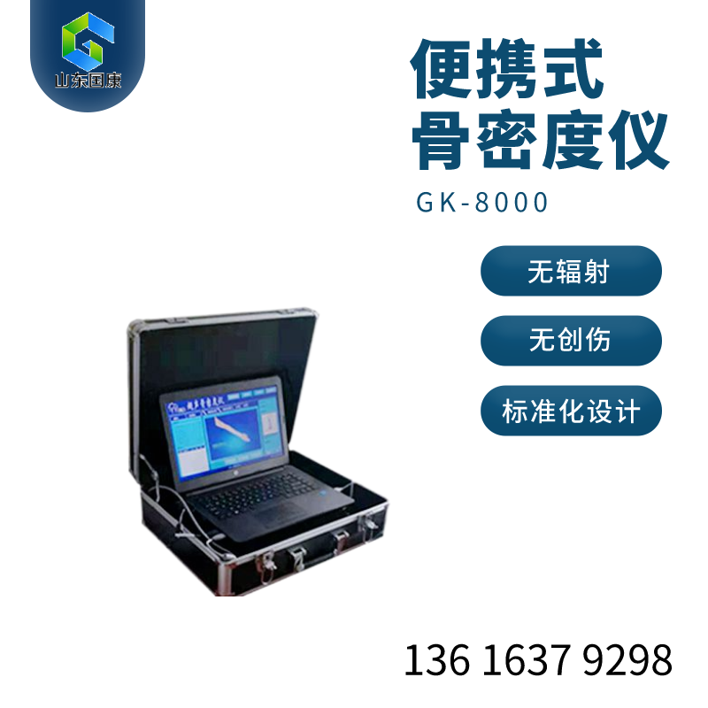 山东国康GK-7000型号超声骨密度分析仪价格适中，安全便捷，值得一试！